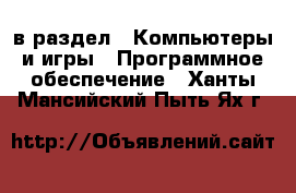  в раздел : Компьютеры и игры » Программное обеспечение . Ханты-Мансийский,Пыть-Ях г.